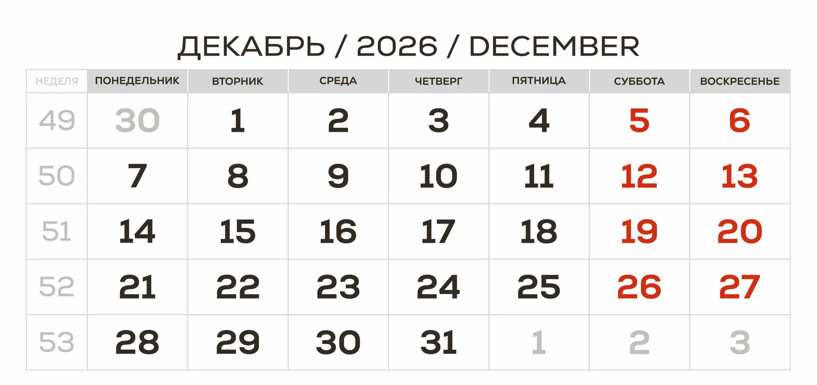 Белый с сеткой-таблицей — Декабрь 2026